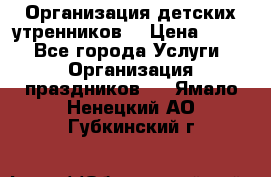 Организация детских утренников. › Цена ­ 900 - Все города Услуги » Организация праздников   . Ямало-Ненецкий АО,Губкинский г.